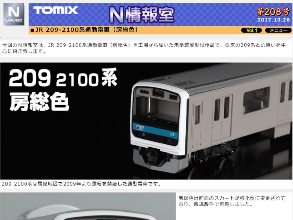 TOMIX 「N情報室」更新 □JR 209-2100系通勤電車（房総色）Vol.1 ☆彡