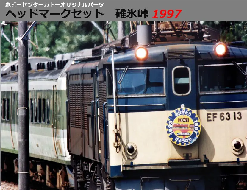 鉄道　ヘッドマーク？カバー？ Assyパーツ】 14系 レインボー ヘッドマーク (ランナー2枚入