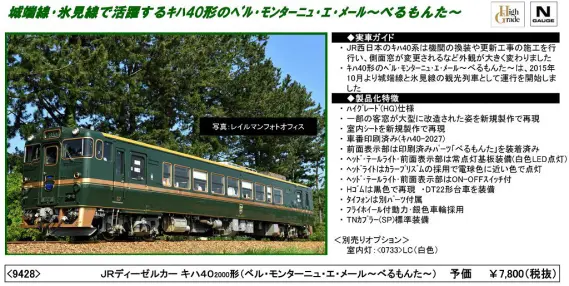 TOMIX 5月25日発売 キハ40形べるもんたなど トミックス ｜ 製品情報