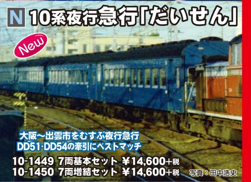 発売速報】KATO 12月20日発売 E001形〈TRAIN SUITE 四季島〉10両