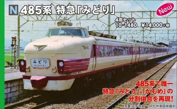 KATO】10-1480 485系 特急「みどり」4両セット ｜ 製品情報｜製品検索