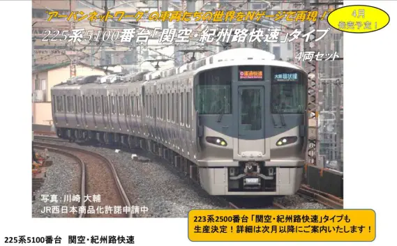 ﾎﾋﾞｰｾﾝﾀｰｶﾄｰ】2018年4月予定 225系5100番台「関空・紀州路快速」タイプ