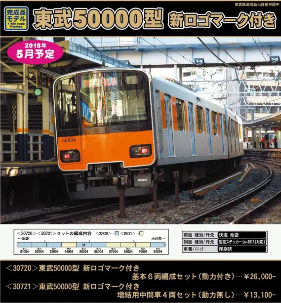 グリーンマックス】30720 / 30721 東武50000型 新ロゴマーク付き 基本6