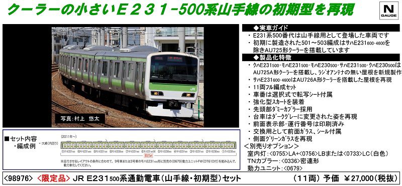 発売速報】TOMIX 発売予定日12月23日 限定品 JR E231-500系通勤電車