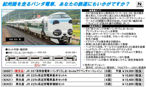 TOMIX】98987 限定品 JR 287系 特急電車（パンダくろしお・Smile