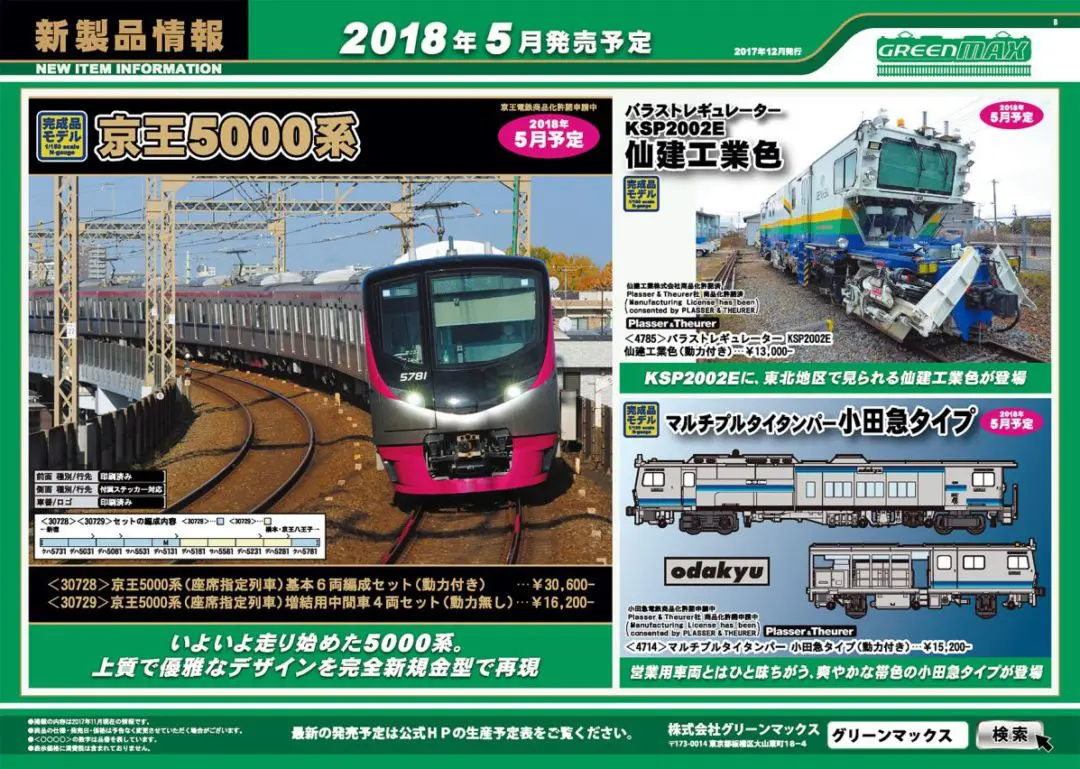 GREENMAX】新製品 京王5000系 製品名称変更のご案内 グリーン