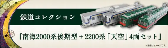 南海電鉄 3月製品発売 鉄道コレクション『南海2000系後期型＋2200系