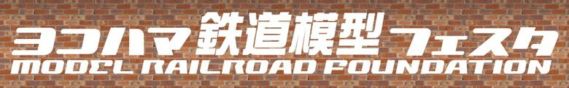 ヨコハマ鉄道模型フェスタ ヨコハマ鉄道模型フェスタ