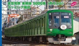 KATO　東急5000系　１０両 KATO 東急電鉄 東横線 5000系＜青ガエル＞ラッピング編成 8両
