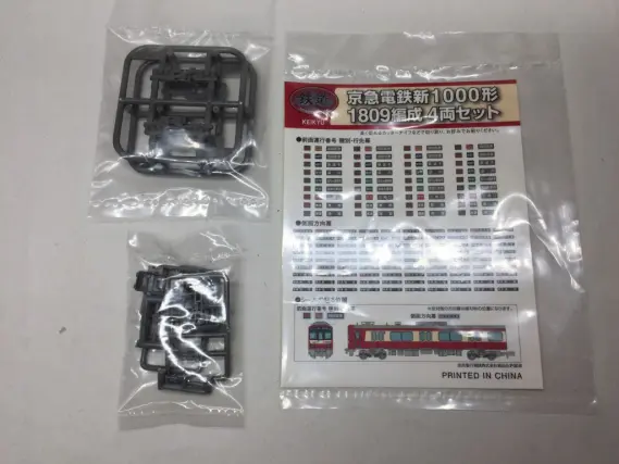 鉄コレ 京急 新1000形 1800番台 1809編成が入線しました。トミーテック