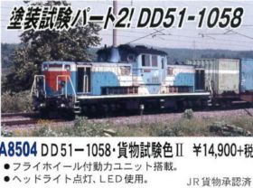 DD51-1058 貨物試験色Ⅱ マイクロエース Amazon | マイクロエース Nゲージ DD51-1058・貨物試験色II