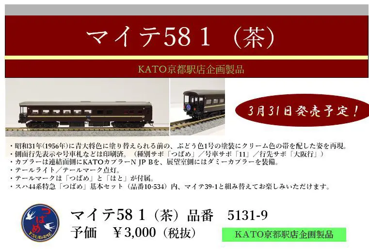 カトー京都限定　EF58 69 きたぐに牽引機 KATO京都駅店特製品 EF58 69 米原機関区 きたぐに牽引機 発売