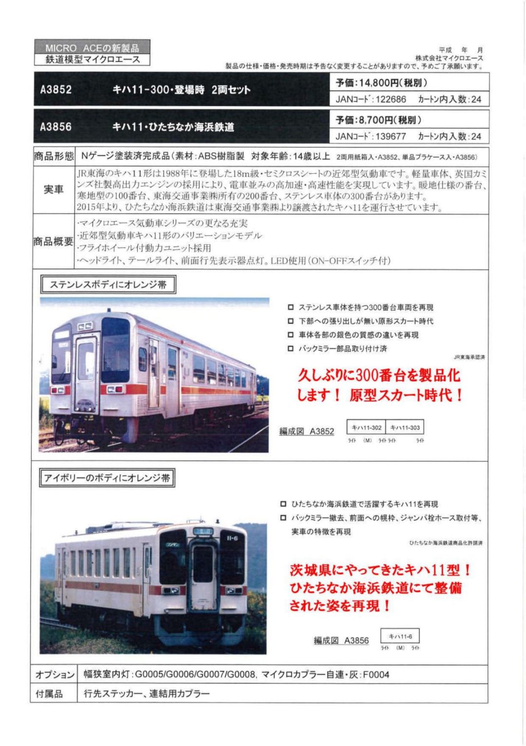 【自宅発掘品】マイクロエース A3852 キハ11-300 登場時 2両セット MICROACE キハ11-300・登場時 2両セット A3852 マイクロエース ｜ 製品