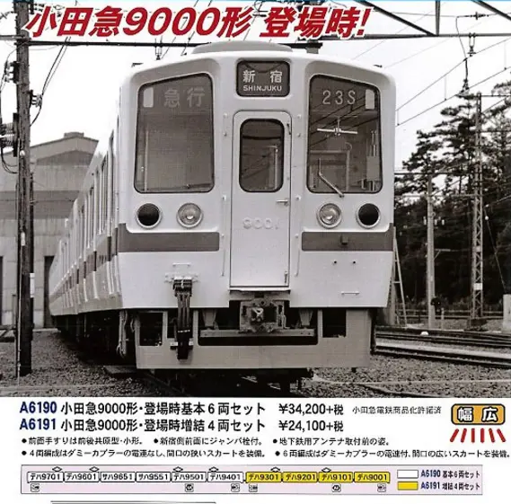MICROACE 小田急9000形 登場時基本セット／増結セット A6190 / A6191