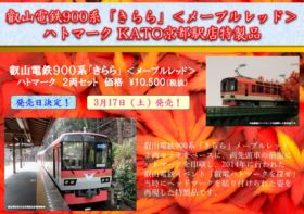 叡山電鉄900系（きらら）(メープルレッド)ハトマーク　2025年10月発売予定　鉄道模型　KATO京都駅店