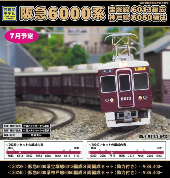GM 阪急6000系神戸線6050編成8両編成セット(動力付き) 30240 グリーン