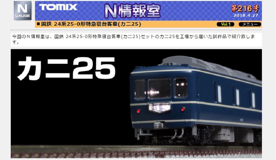 TOMIX】国鉄 24系25-0形特急寝台客車(カニ25) Vol.1 第216号掲載 ☆彡