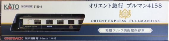 KATO 5152-9 オリエント急行 プルマン4158 箱根ラリック美術館保存車 カトー Nゲージ鉄道模型