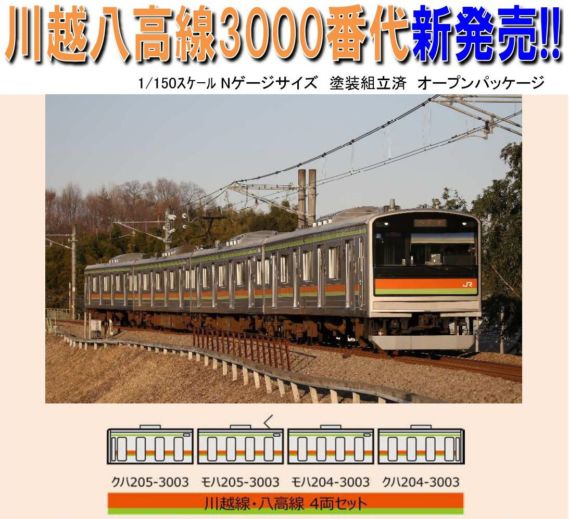 288855 鉄道コレクション JR205系3000番代 川越線・八高線4両セット 価格6000円