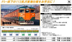 TOMIX 113系 2000 JR東海98299 + 98300 6両セット JR 113-2000系近郊電車(JR東海仕様)増結セット｜製品情報｜製品