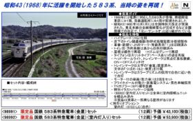 TOMIX 583系特急電車(金星)セット 限定品 98991 | NGaugeJP - 横濱模型