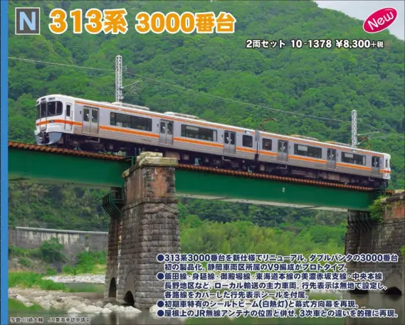 KATO】10月30日発売 313系3000番台 2両セット、KATOスターターセット