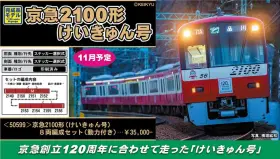 GM 12月17日メーカー出荷 東急6020系大井町線、京急2100形けいきゅん号