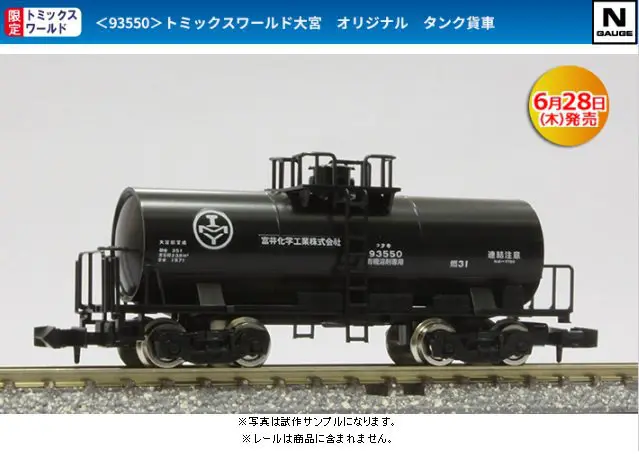 リリース情報】トミックスワールド大宮 2018年6月28日発売 限定