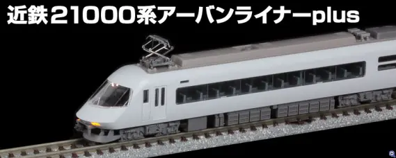 TOMIX】N情報室更新 近畿日本鉄道21000系アーバンライナーplus Vol.1