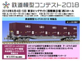 KATO コキ107-2018 鉄道模型コンテスト2018 特製品会場限定品 ｜ 製品