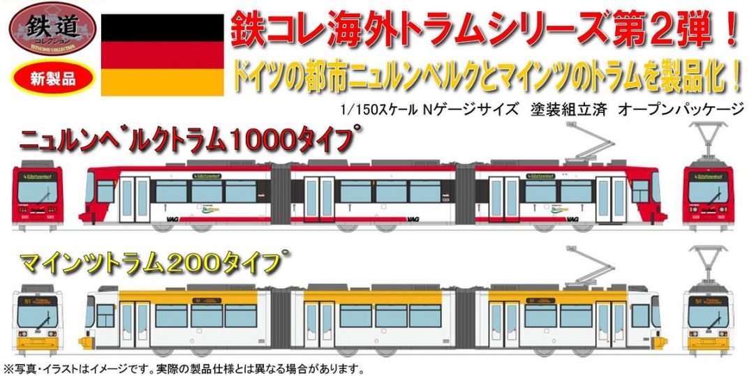 鉄コレ ニュルンベルクトラム1000タイプ・マインツトラム200