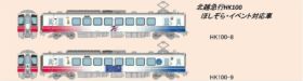 鉄コレ 北越急行HK100ほしぞら・イベント対応車 2両セット 292531 #トミーテック #鉄道コレクション