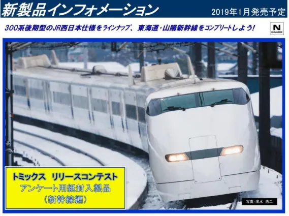 TOMIX 300系3000番台 東海道・山陽新幹線（後期型）増結セットA 98660