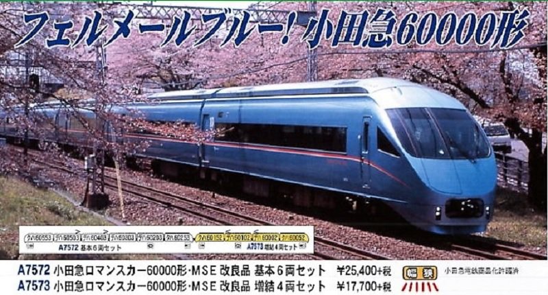 鉄道模型 小田急 60000形 MSE 増結4両        動力車両付き