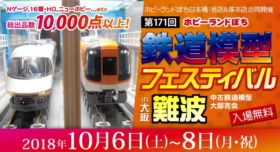 ぽちフェス 第201回 ホビーランドぽち鉄道模型フェスティバル in 大阪難波 #ホビーランドぽち @ 難波御堂筋ホール 8A | 大阪市 | 大阪府 | 日本