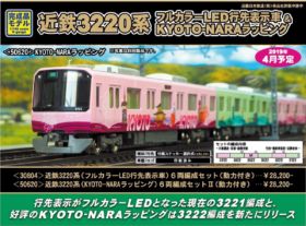 GM 近鉄3220系（KYOTO-NARAラッピング）6両編成セットⅡ（動力付き