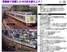 98317 & 98318 485系特急電車 ひたち 基本&増結セット