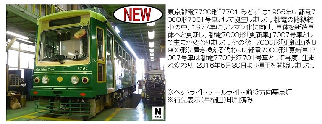 都電荒川線 7700形 7701号車 みどり　モデモ　ライト点灯動力動作確認済 MODEMO 東京都電7700形 「7701 みどり」（M車） NT167 モデモ ｜ 製品
