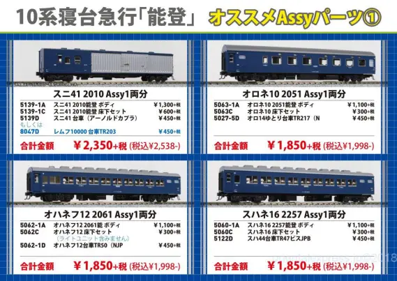 KATO 2019年2月発売予定のAssyパーツ 独り言（10/17追記） ｜ 製品情報