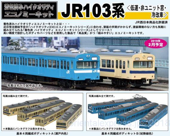 crosspoint 10427 JR103系(低運・非ユニット窓・冷改車・紀勢線色)基本4両編成ボディキットA