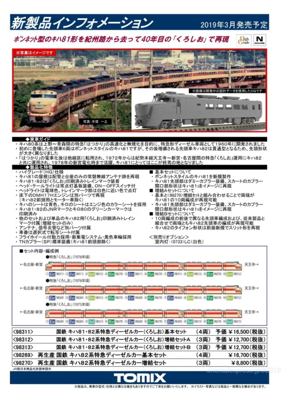 TOMIX】新製品発表 2019年3月 え～～～キハ81がNで！ トミックス