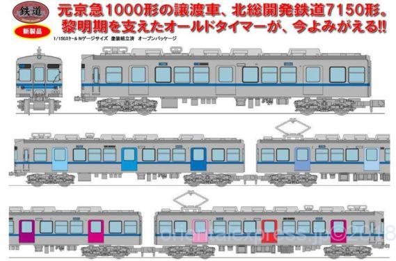 鉄道コレクション 北総開発鉄道7150形