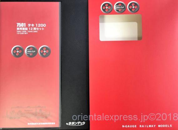 東邦亜鉛のタキ1200が入線しました。ポポンデッタ 7501 12両セット