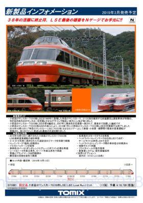 tomix 97908 限定品 小田急ロマンスカー7000形LSE(LSE Last Run)セット tomix 97908 限定品 小田急ロマンスカー7000形LSE(LSE Last Run)セット