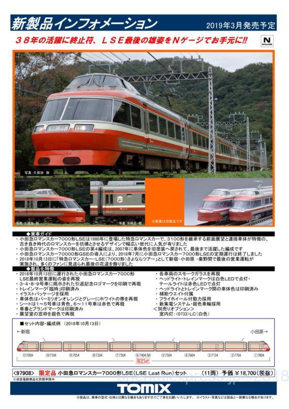 tomix 97908 限定品 小田急ロマンスカー7000形LSE(LSE Last Run)セット