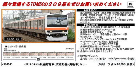 TOMIX 98664 JR 209系500番台 武蔵野線・更新車 8両 TN化 TOMIX 209系500番台通勤電車(武蔵野線・更新車)セット 98664 ｜ 製品