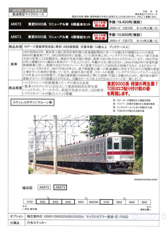 A6672 / A6673 東武9000系 リニューアル車
