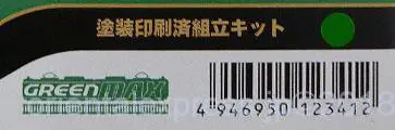 GREENMAX【商品回収のお知らせ】塗装印刷済組立キット No.1234T・1234S