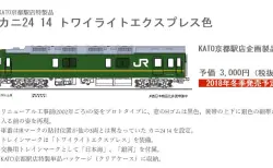 KATO京都駅店特製品 ​カニ24 14 トワイライトエクスプレス色