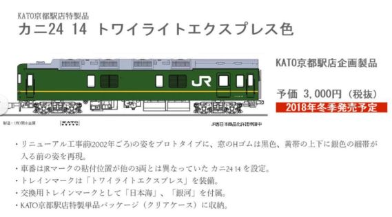 KATO京都駅店特製品 カニ24 14 トワイライトエクスプレス色